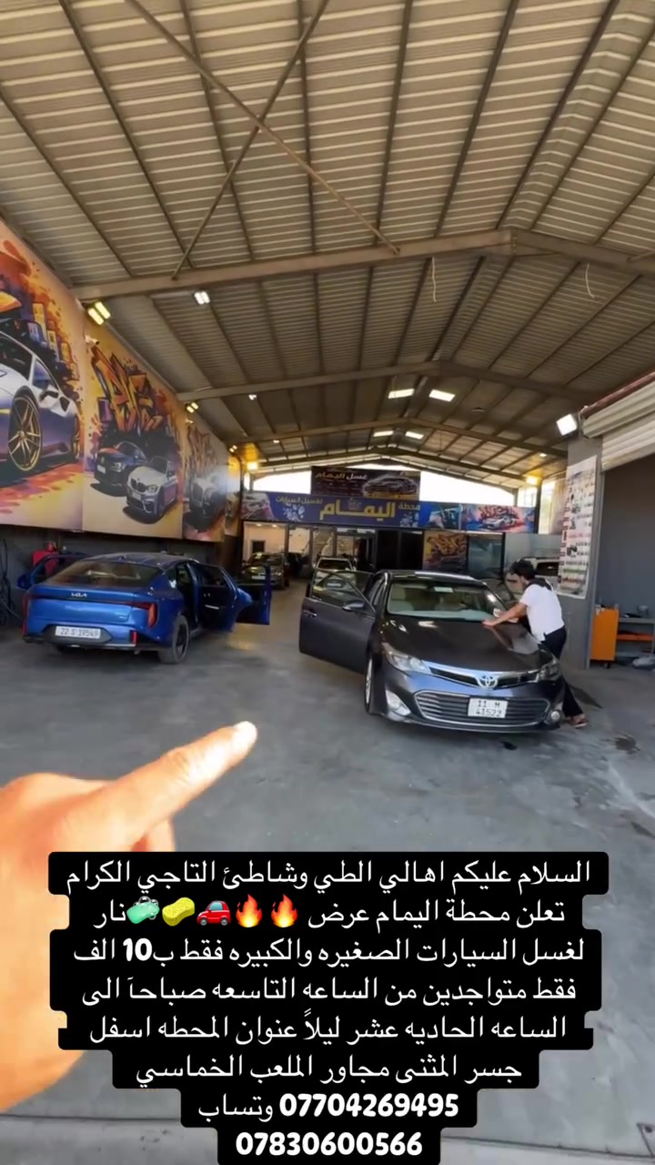 السلام عليكم اهالي الطي وشاطئ التاجي الكرام  تعلن محطة اليمام عرض 🔥🔥🚗🧼🧽نار لغسل السيارات الصغيره والكبيره فقط ب10 الف فقط متواجدين من الساعه التاسعه صباحآ الى الساعه الحاديه عشر ليلاً عنوان المحطه اسفل جسر المثنى مجاور الملعب الخماسي 
*********** وتساب
***********
