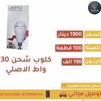 كلوب شحن 30 واط الاصلي   📦 تعبئة : 100 قطعة 💵 السعر : القطعة 1900 دينا...