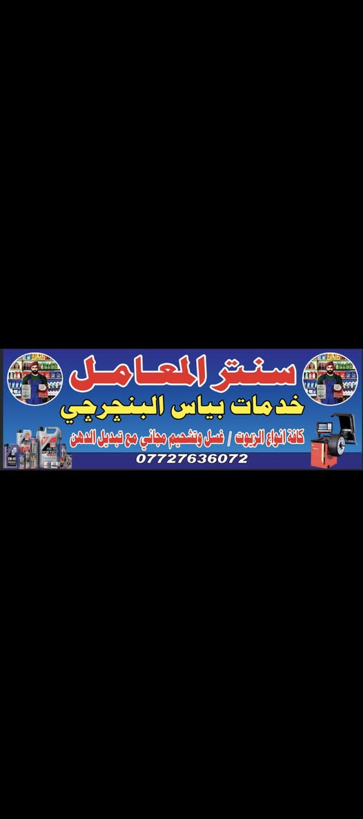 العنوان بغداد الحسينيه المعامل خدمات سنتر المعامل ***********
