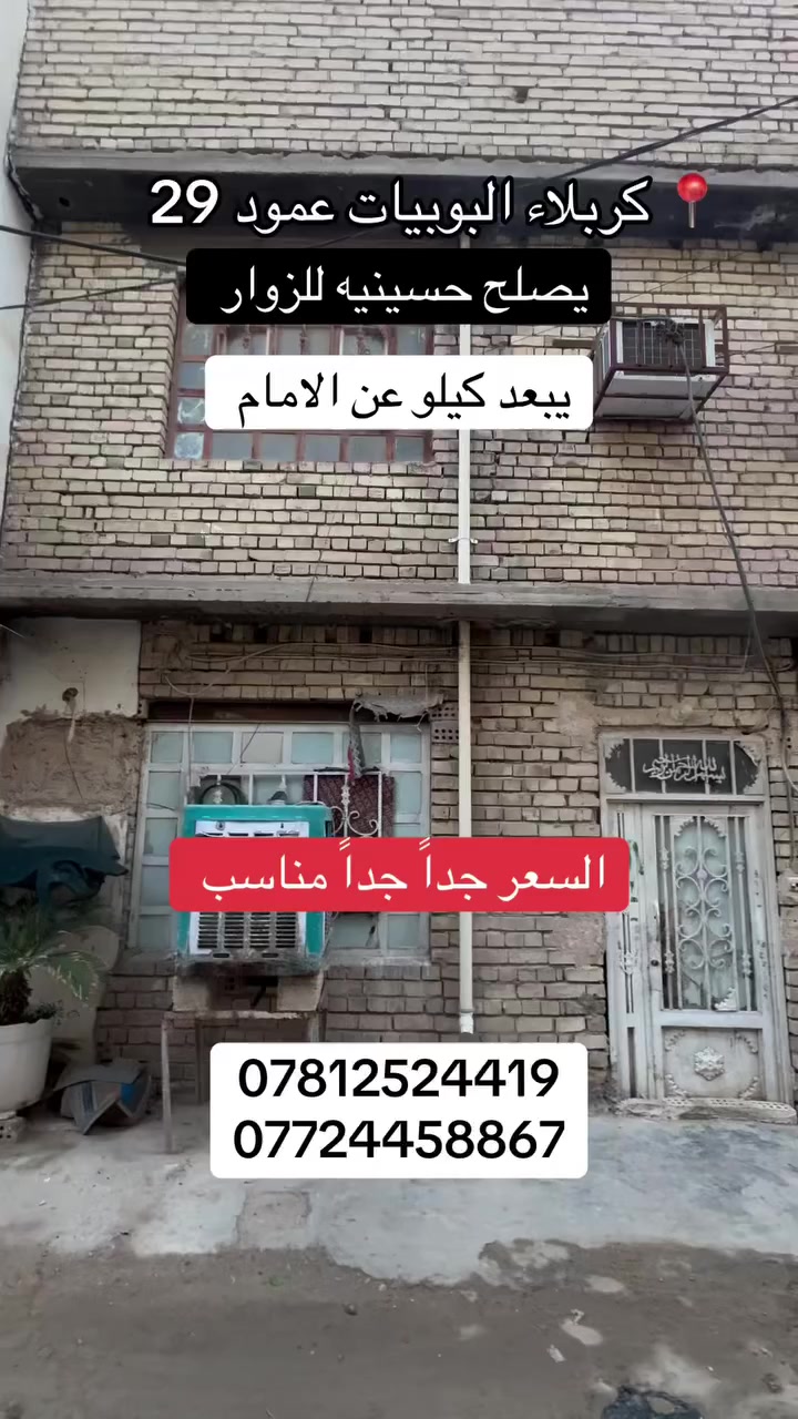� دار سكن للبيع – فرصة مميزة

📍 العنوان: كربلاء / البوبيات / عمود 29
📏 المساحة: 50 متر
🏠 البناء: طابقين (طابوق + سقف صب كونكريت مسلح)

🔹 تفاصيل الدار:
▪️ الطابق الأول: صالة + صحيات + مطبخ + استقبال
▪️ الطابق الثاني: غرفتين نوم + صالة + صحيات

📌 المميزات:
✔️ تبعد 50 متر فقط عن طريق الزوار (شارع البوبيات العام)
✔️ تبعد تقريباً 1 كم عن الإمام
✔️ موقع مناسب جداً للسكن أو الاستثمار
✔️ يصلح حسينية للزوار

📄 جنس الأرض: طابو زراعي سند 25 + قرار محكمة🤝 

📞 للاستفسار
***********
***********
