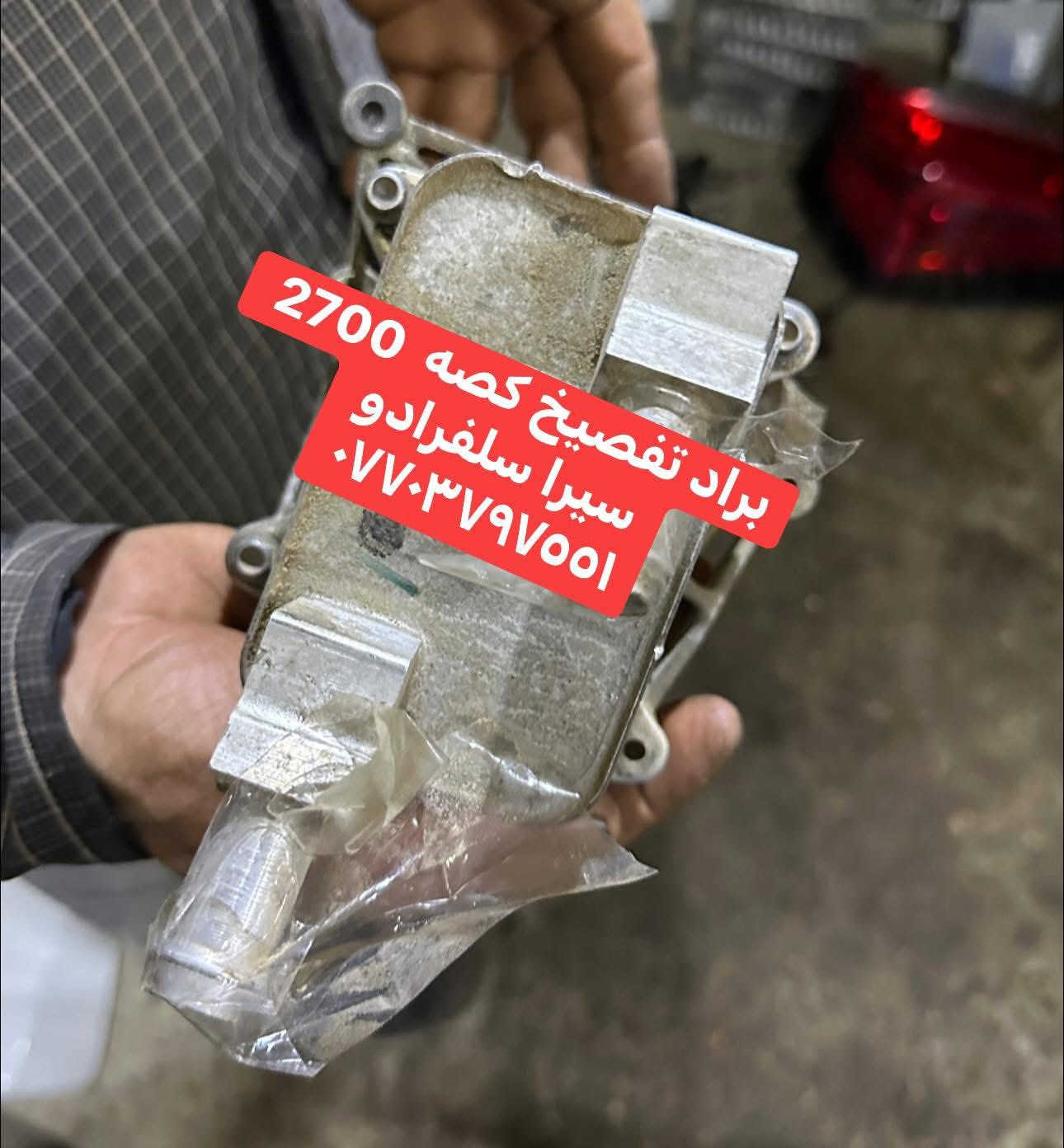 براد محرك وكاله و تفصيخ 2700 سيرا سلفرداو
سلفرادو يوجد توصيل ***********
