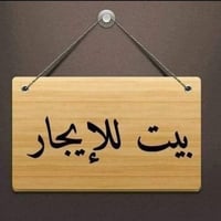 حي العباس فرع الثاني • غرفة وصالة • شارع تبليط