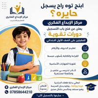 أعلان هام يعلن مركز الإبداع الفكري دورات تقويه اساسيات وشرح الماده واس...