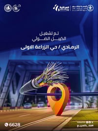 انترنت ضوئي • الرمادي حي الزراعة • تنصيب مجاني