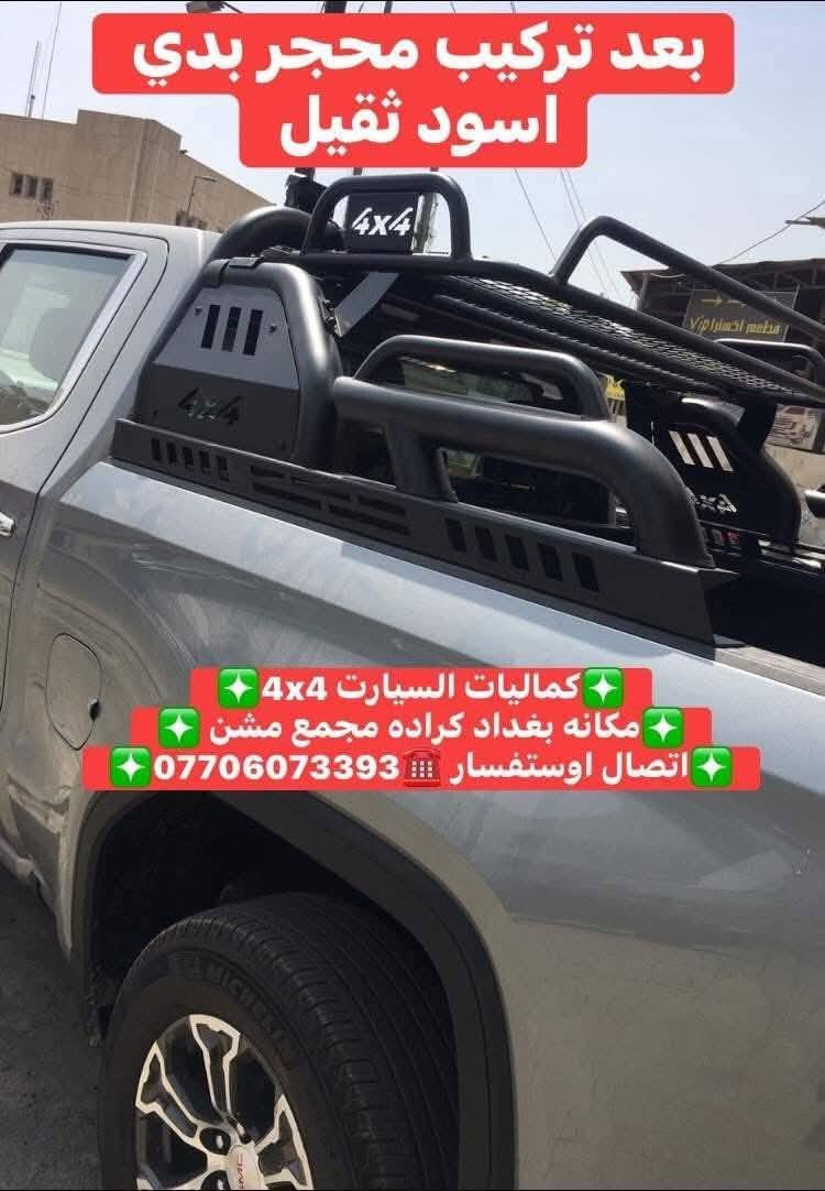 🛑تركيب محجر بدي جمسي سيرا 2025 شرط بلادي حديد ثقيل 
🛑تتوفر لدينا محجرات بدي جميع أنواع السيارت والتركات 
✅كماليات السيارات 4x4✅
✅ بغداد كراده مجمع مشن ✅
✅اتصال☎️***********✅

