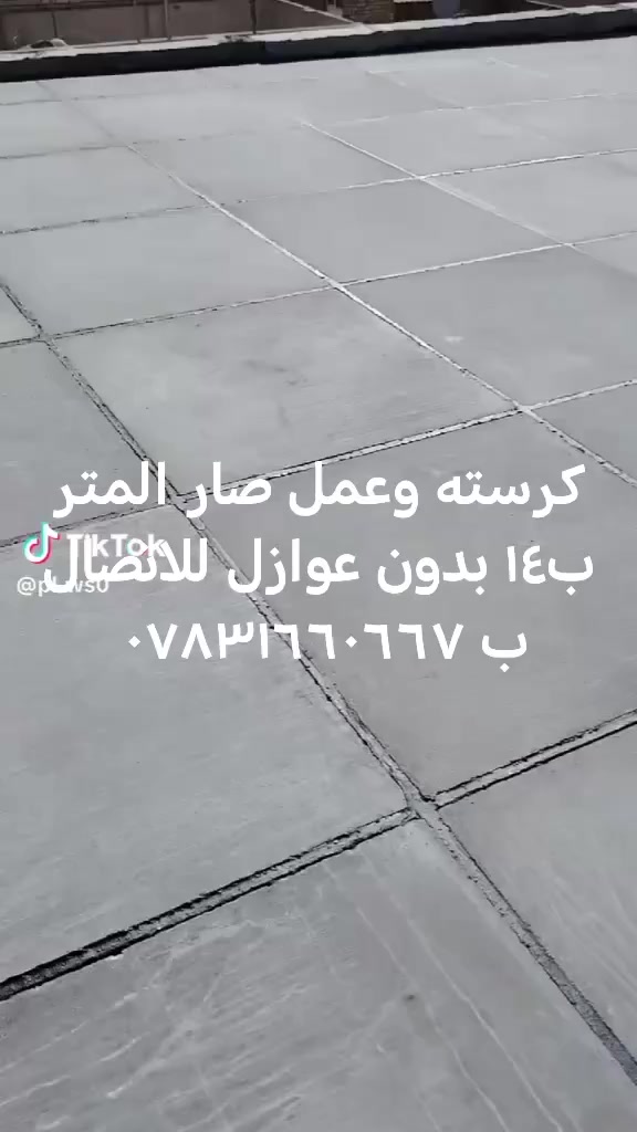 كرسته وعمل صار المتر ب١٤ بدون عوازل للاتصال ب *********** ***********
