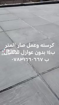 كرسته وعمل صار المتر ب١٤ بدون عوازل للاتصال ب ٠٧٨٣١٦٦٠٦٦٧ ٠٧٧٤٢٤٣٥١٢٦