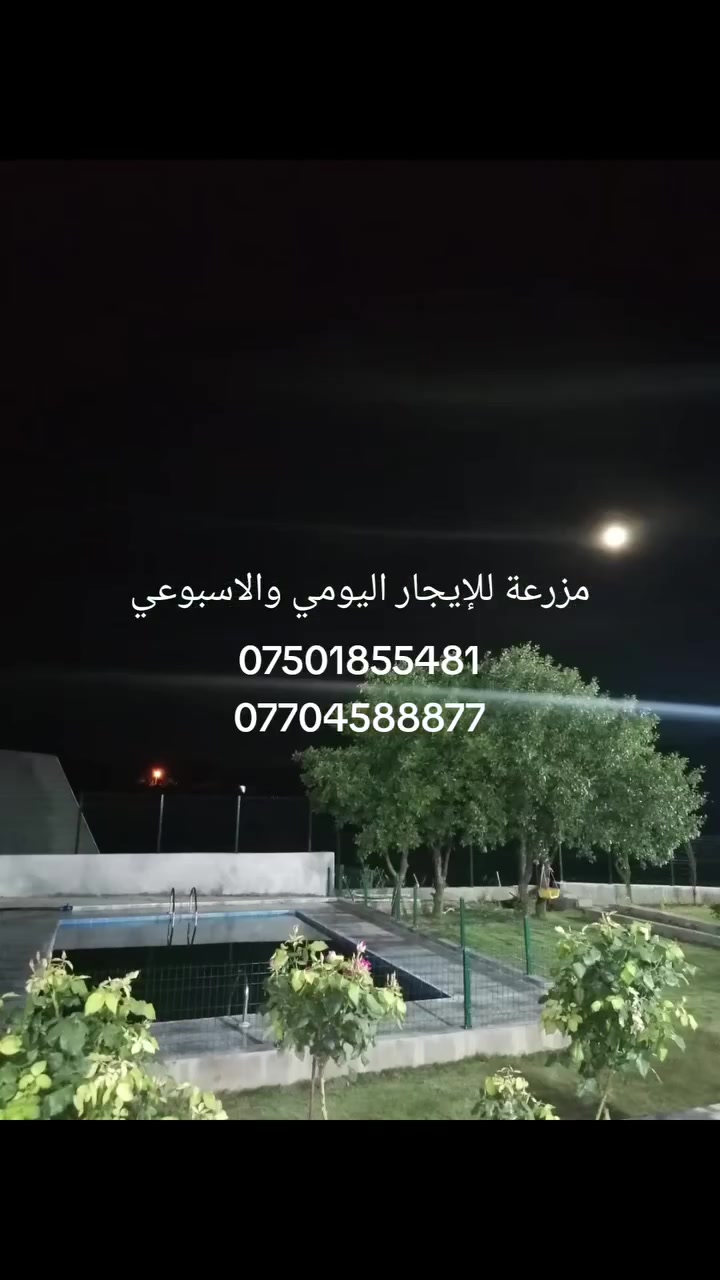 مزرعه للإيجار اليومي والاسبوعي والمناسبات والحفلات العائليه و موثق من تطبيق اجرلي دهوك _أينشكي
***********
***********
