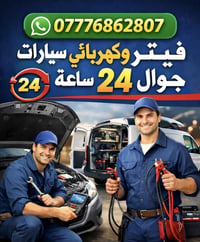 أحتفظ بالرقم للطوارئ #فيتر #كهربائي #سيارات #جوال #بغداد متوفر((24)) 0...
