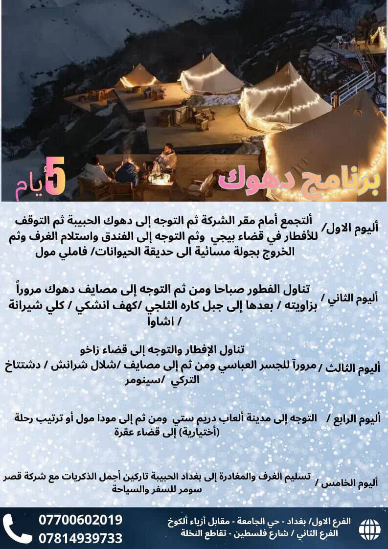 سفراتنا مستمرة كل ثلاثاء وجمعه
أربيل . سليمانيه. دهوك
سعر النفر  75 /الف ،، شامل 

فنادقنا 4 نجوم حقيقية
5 ايام 4 ليالي

السعر يشمل : النقل +السكن +جولات +الفطور صباحي + الكوسترات

🔰دخول المصايف او الالعاب ع نفقه المسافر
__________________________________
(شركة قصر سومر للسفر والسياحة )

الفرع الاول / حي جامعه_مقابل ازياء الكوخ
الفرع الثاني / فلسطين_قرب تقاطع النخلة 
للاستفسار :-
                  ***********☎️
