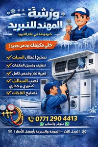 ورشة المهند • صيانة مكيفات • ثلاجات وغسالات