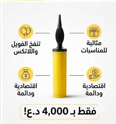 اجعل حفلاتك ومناسباتك أكثر بهجة وسهولة مع "مضخة البالونات اليدوية الاحترافية"! 🎈✨
​هل تعبت من نفخ البالونات بالطرق التقليدية التي تستهلك وقتك وجهدك؟ لا داعي للمجهود بعد الآن! نقدم لك الحل الأمثل والعملي لتجهيز ديكورات حفلاتك في ثوانٍ معدودة.
​لماذا ستحب هذه المضخة؟
​تصميم عملي وعصري: هيكل بلاستيكي متين وخفيف الوزن، يسهل حمله واستخدامه في أي مكان.
​سهولة تامة في الاستخدام: بفضل آلية الدفع اليدوي الذكية، ستقوم بنفخ البالونات العادية وبالونات القصدير (الرقائق المعدنية) بكل سلاسة، دون الحاجة لأي مجهود بدني كبير.
​لا تحتاج لكهرباء: لا تقلق بشأن توفر المقابس؛ هذه المضخة تعمل يدوياً بالكامل، مما يجعلها رفيقك المثالي في الحفلات الخارجية، الحدائق، أو حتى في المنزل.
​متعددة الاستخدامات: الأداة المثالية لتجهيز أعياد الميلاد، حفلات التخرج، المناسبات العائلية، وتزيين المتاجر.
​مواصفات المنتج:
​النوع: مضخة بالونات يدوية بلاستيكية عالية الجودة.
​التوافق: مناسبة لنفخ البالونات المطاطية والبالونات المعدنية (الفويّل).
💰 السعر: 4,000 دينار عراقي فقط!
🚚 خدمة التوصيل: متوفرة إلى كافة محافظات العراق بـ 3,000 دينار فقط.
​اطلبها الآن وأضف لمسة من السحر على حفلاتك بأقل وقت ومجهود!
(للطلب والاستفسار، يرجى مراسلتنا عبر الرسائل المباشرة)