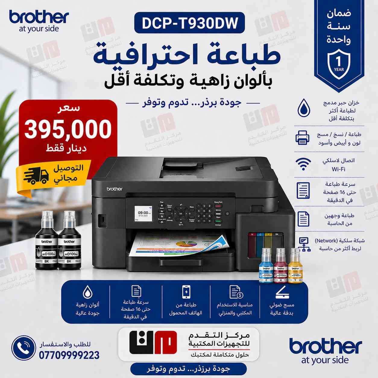 🔥 عروض خاصة على طابعات برذر الأصلية 🔥
من مركز التقدم للتجهيزات المكتبية

📢 الآن وصلت أحدث طابعات Brother الاقتصادية والاحترافية
بجودة عالية وتوفير بالحبر 💯

🖨️ الموديلات المتوفرة:
✔️ 530 – 536 مناسبة للبيت والطلاب
✔️ 730 – خيار مثالي للمكاتب الصغيرة
✔️ 830 – أداء قوي مع شبكة LAN
✔️ 930 – طابعة متكاملة ( شبكة  + سرعة عالية )

⚡ مميزات الطابعات:
✔️ طباعة واضحة بدقة عالية تصل إلى 6000×1200 dpi
✔️ توفير كبير بالحبر (نظام تانك)
✔️ دعم Wi-Fi للطباعة من الموبايل
✔️ سرعة ممتازة تناسب العمل اليومي

🎁 عرض خاص:
          🚚🚚 توصيل مجاني لكافة انحـــــــــــــاء العراق🚚🚚
              💰 أسعار منافسة + ضمان حقيقي💰

📞 للحجز والاستفسار: 
 العنوان: مركز التقدم للتجهيزات المكتبية
باب المعظم مدخل شارع الجمهورية مجمع الخلفاء
 للحجز والاستفسار: (***********/***********)

