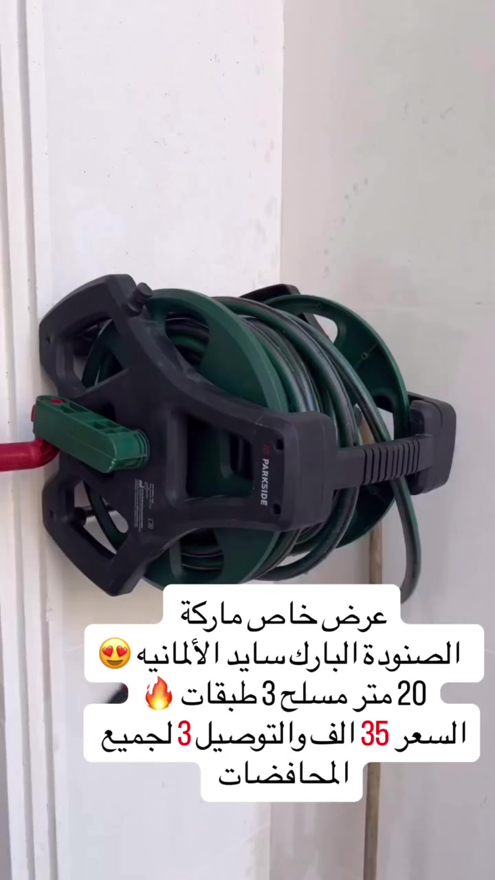 صوندة البارك سايد الإمتياز الالماني 🔥😍 
بطول 20 متر وبتصميم ذكي عن طريق بكرة مدمجة مع مقبض دوران يسهل لف الصوندة 💯🤩 

مصنوعة من مواد ميتينة جداً وتقاوم الحرارة واشعة الشمس ومسلحة بألياف قوية جداً 🔥 
استمتع برش الحديقة 🌳 او غسل سيارتك 🚘✨ مع صوندة البارك سايد 🌟🤩 
برؤوس متعددة لكافة الإستخدامات

العرض الاقوى بلسوك بـ35 الف فقط والتوصيل ٣ لباب بيتك 🔥
 #حدائق #بيت #بيتك #رمضان #العراق


**إذا كنت صاحب هذا الإعلان وتريد حذفه لأي سبب، رجاءا أرسل رسالة إلى الدعم الفني**