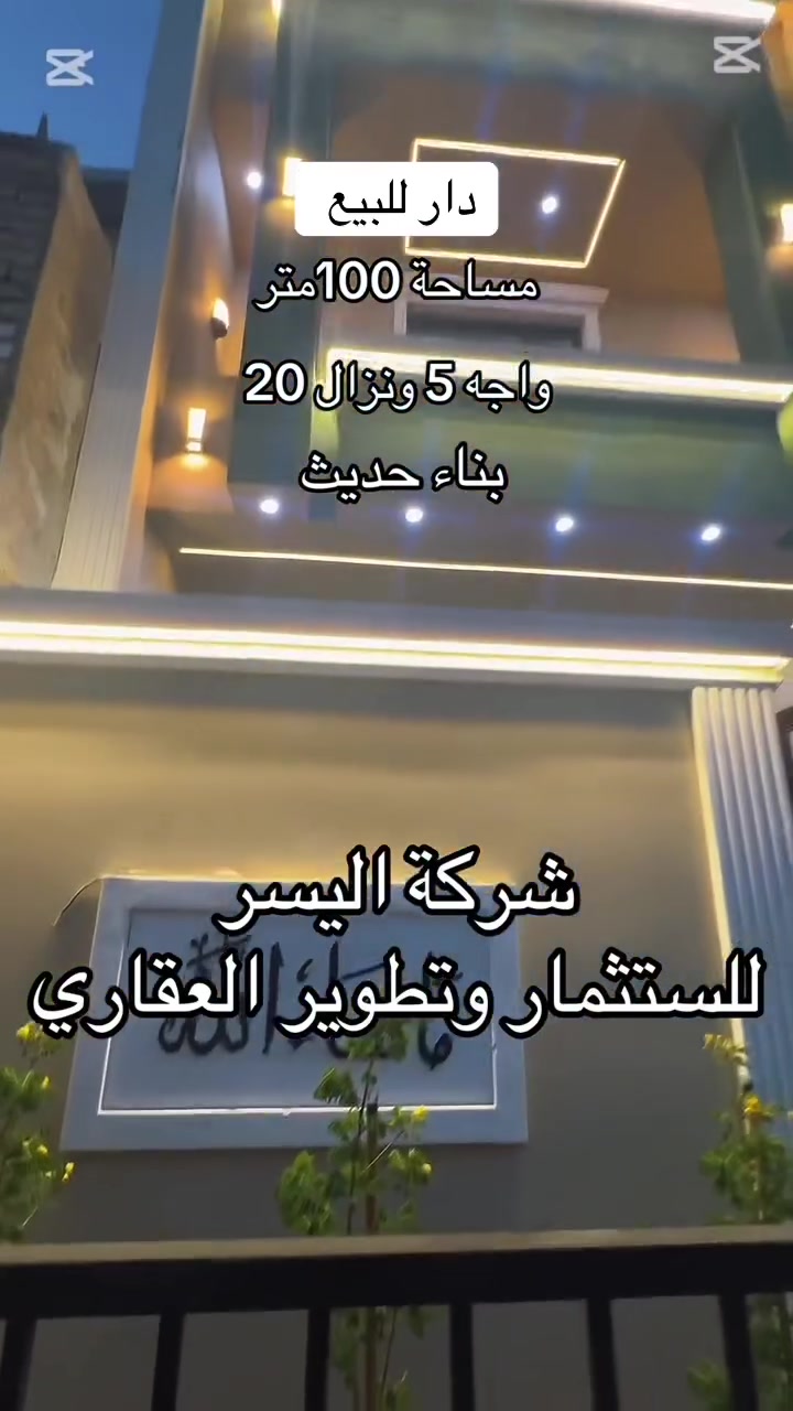 *********** دار للبيع 
مساحه 100 متر 
واجه 5 ونزال 20
حمام 2 بناء حديث
موقع نهر عودا للتواصل او وتساب ***********

