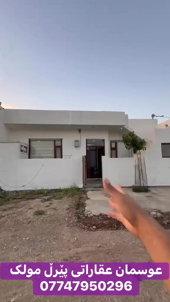 🤝 متمانە و ڕاستگۆیی بنەمای کارمانە.
بۆ وەرگرتنی باشترین ئۆفەر و زانیاری، پەیوەندیم پێوە بکە.
***********
