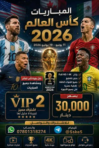 🏆🔥 انطلقت بطولة كأس العالم 2026 🔥🏆  استمتع بمشاهدة جميع مباريات كأس ال...