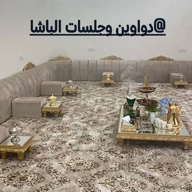 اللهم صلي على محمد وال محمد 

دواوين وجلسات الباشا 

مستعدين لعمل كافة الموديلات 
                 باسعار مناسبة جدا

        شغل تسكام عراقي درجة اولى

خشب  بلاويد اسود 16 ملم

لوح روسي تارس +اسفنج مميز اول

      الالوان+والموديل والقمشه حسب ختيار  زبون

بل  اضافه اله طبلات+مساند هديه 
 
للستفسار مراسلتنا على صفحه 

او مراسلتنا على وتساب 

مكان  سماوه  جسر جروخي


**إذا كنت صاحب هذا الإعلان وتريد حذفه لأي سبب، رجاءا أرسل رسالة إلى الدعم الفني**