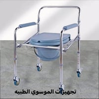 كرسي تواليت غربي • متنقل • معاقين