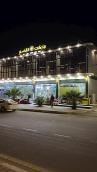 قضاء حديثة • توصيل لكل المحافظات • ماركت القاسم