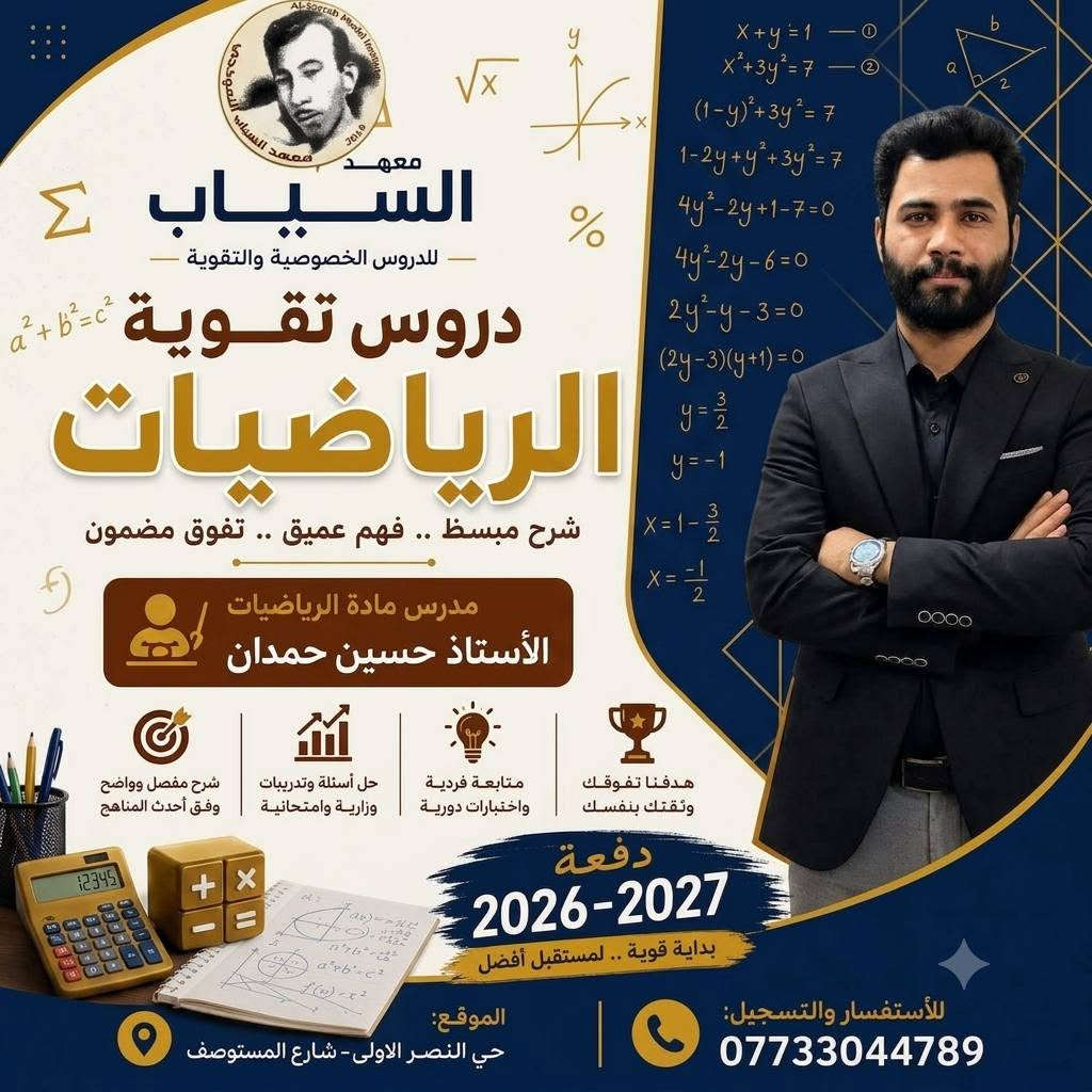 المعدل العالي يبدأ من..
​معهد السيّاب لدروس التقوية يعلن عن استمرار التسجيل في الدورات المركّزة والشاملة لكافة المواد وبإشراف نخبة من أفضل الأساتذة المتخصصين الكفاء الكرام.
​✨ المراحل المشمولة بالدورات:
​🔴 الثالث متوسط والسادس الإعدادي:
​كافه الفروع (علمي - أدبي).
​(بنين - بنات).
​خريجي (الخارجي - الصناعة - التجارة - المهني).
​🔵 المرحلة الابتدائية:
​متوفر بنظام الحقيبة 👜 ونظام الكتاب الواحد 📕.
​📍 العنوان:
​بغداد – حي النصر الأولى
شارع المستوصف (شارع مأكولات حسين أبو التيا) – الشارع السادس - مقابل أسواق أبو مصطفى (بناية روضة جنات الغدير الأهلية).
​📞 للتسجيل والاستفسار (اتصال أو واتساب):
​📱 ***********  | ☎️ ***********
⏳ أوقات التواجد: يومياً من الساعة 3:00 عصراً إلى 7:00 مساءً.
​#نجاحكم_معنا_مضمون 💯
