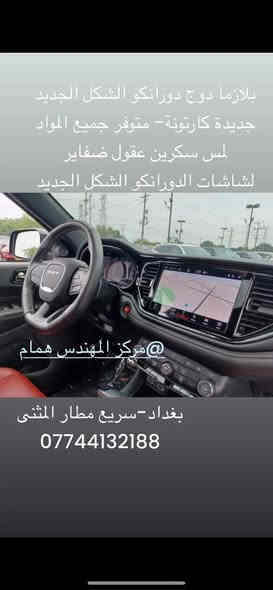 اذا شاشتك تعبانة
او تريد تتخلص من العادية
وتحولهة الى كار بلي -اندرويد اوتو
كامل مع الشد والبرمجة
خليجي وامريكي متوفر
تواصل ويانة القطع الجديدة هاي الوجبة باقي كم وحدة
وتفصيخ كذلك موجود ونضمن انو هنة انضف واجود قطع بالسوك
Jeep-dodge-chrysler-ram

تواصلو ويانة موجودين بعد العيد
مركز المهندس همام
بغداد-سريع مطار المثنى
***********

مابقي سيارة بدون كار بلي
حدثو سياراتكم شمنتضرين

متوفر 
صيانة + برمجة +تعريب+ملاحة+مبيعات
