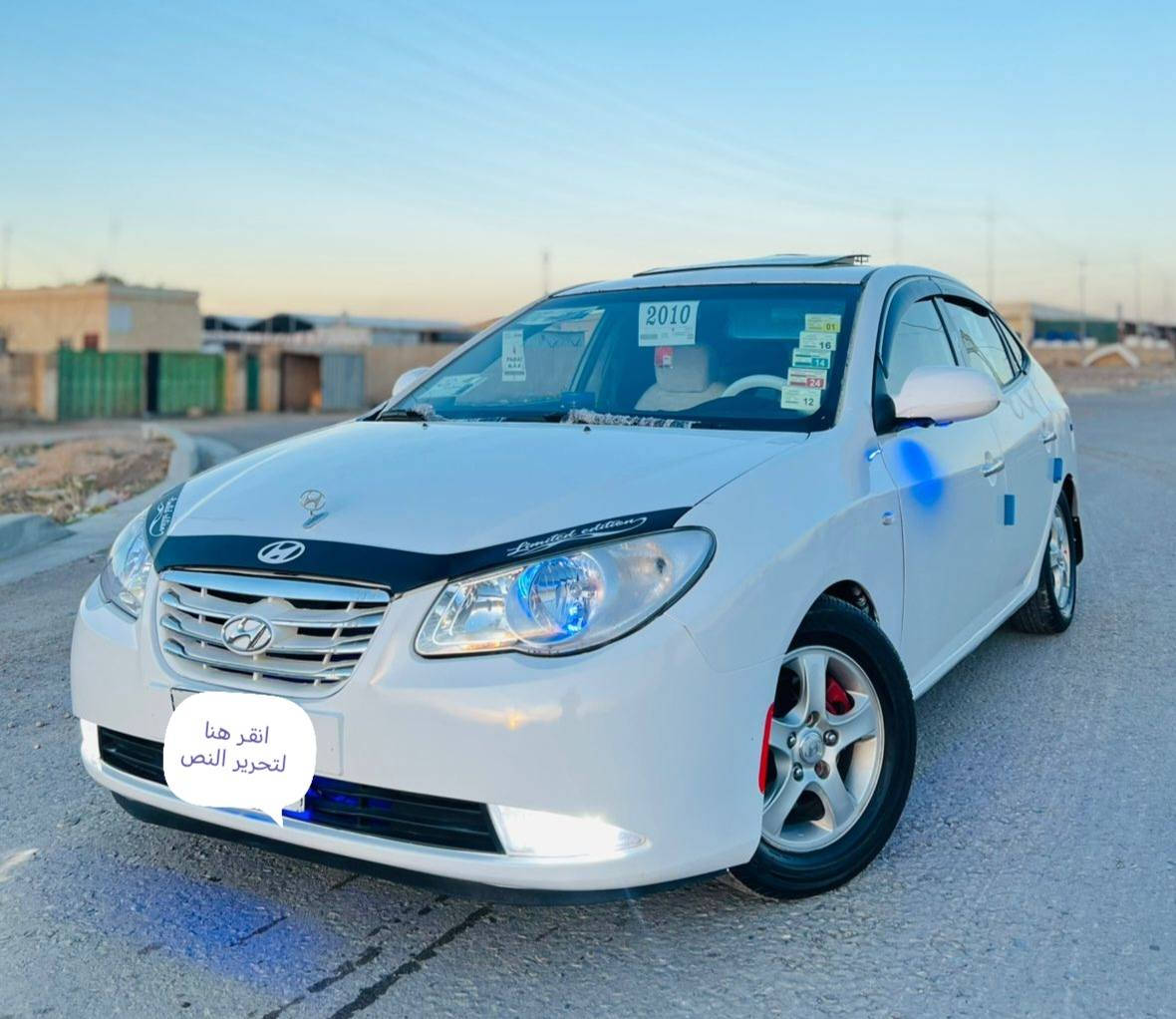 السلام عليكم للبيع افانتي دخول جديد طك كارتون ادوات متوم ارقام وسنويه شمالي  موديل 2010 محرك 16 شرط دكشن عالي كير اوتو شرط تحكم ابيانو  مري شفط كشنات جلد تدف بل كشنات حساسات خلفية اربع دسك صدر امامي خلفي جديد طبه ويل 15 تخم تاير جديد بدون اي شخط او  رصعات سياره جديده طك كارتون احلا من الصور  مكان السياره تكريت 
السعر50 وبيه مجال قليل
للستفسار ***********
