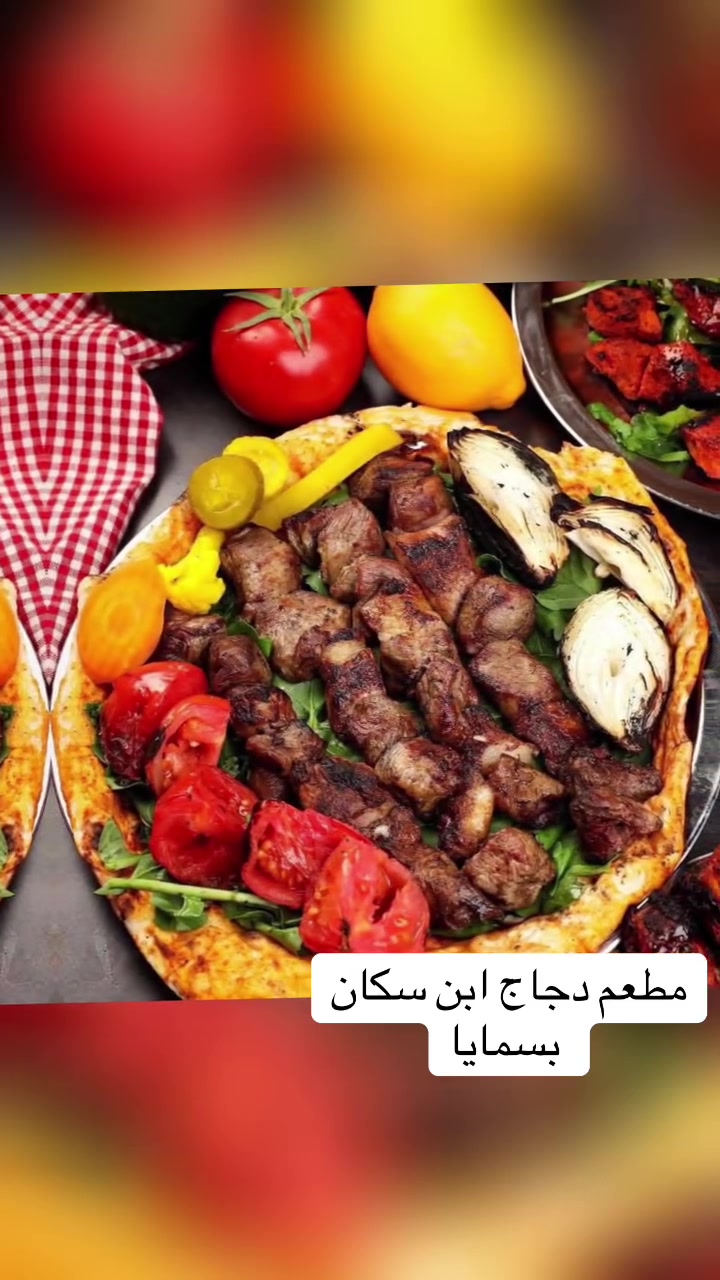 **مو أي دجاج يملي العين.. بس "دجاج
دجاج أبن سكان /بسمايه😎🔥
لأنكم تستحقون الأفضل، جمعنالكم النظافة، الجودة العالية، والطعم العراقي الأصيل اللي يلوگ لقلوبكم.. بدون أي زفرة، ونضافة توب التوب من أول لقمة لحد آخرها! 🍗✨
🍢 **منيو المشويات العراقي على أصوله:**
 * **تكة دجاج:** تذوب بالفم من الاستواء 🤤
 * **تكة لحم:** طعم مأصل ومغمس بالنكهة 🥩
 * **أجنحة دجاج:** متبلة بتتبيلتنا الخاصة والسرية 🍗
 * **عرايس:** مقرمشة ومتروسة لحم يفتح النفس 🥙
 * **دجاج مسحب & سمك مسكوف:** مشوي على الفحم والريحة توديك لغير عالم! 🐟💨
 * بالإضافة إلى تشكيلة واسعة من أشهى المشويات المتنوعة 🍖
> ✨ **شعارنا:** جودة تطير العقل، نكهة أصلية، وأسعار تناسب الكل.. أكلنا يومي وطازج 100%!
> 
# 📍 **أهلاً وسهلاً بكم في موقعنا:**
 * 🗺️ **العنوان:** بسماية – الشارع العام (مقابل مجمع B…)
 * 📞 **خدمة التوصيل والسفري:** ***********
**دجاج ابن سكان… مو مجرد وجبة، هذا الطعم اللي صدگ يستحق التجربة!** ❤️
