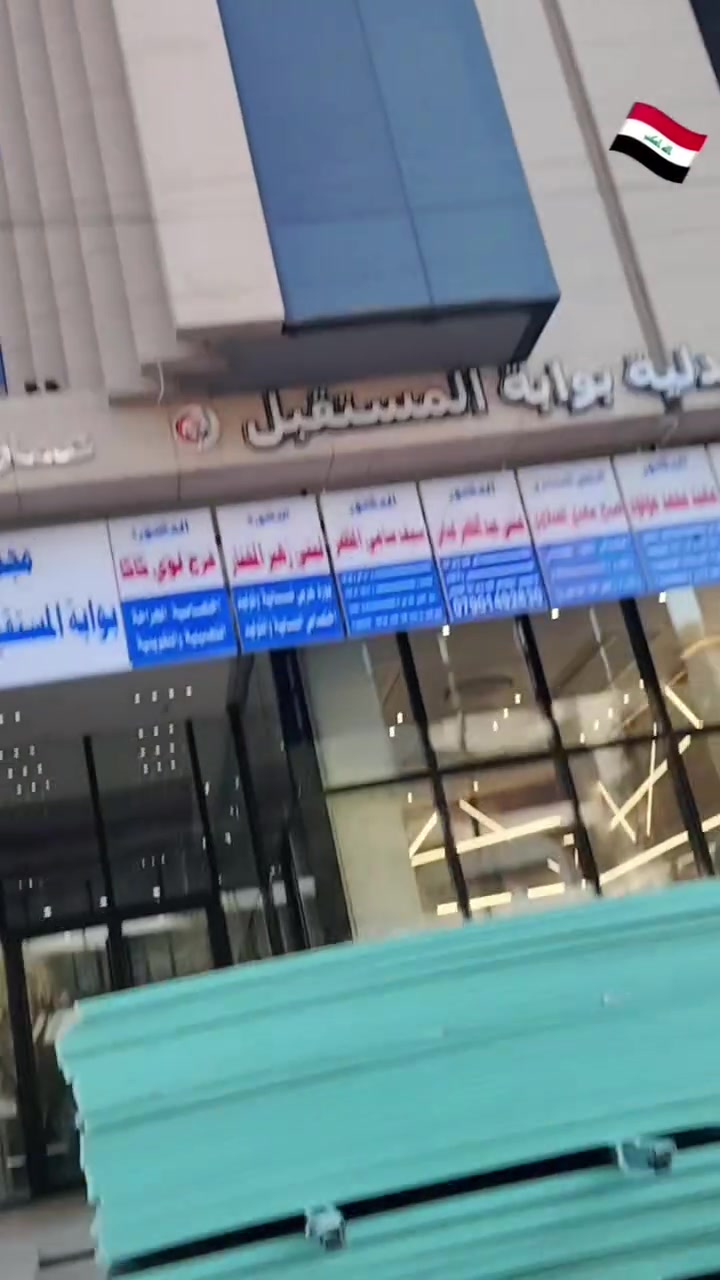 بغداد فقط ***********
