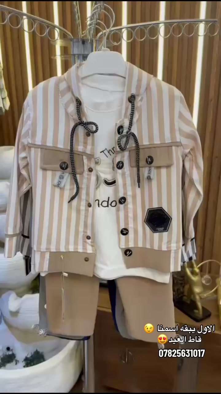 على بركه الله العيد ويانه غيرر🌙✨
قاط ولادي 3قطع صيفي قطعة فخمة جدا🥹
كوالتي عالي خامه 🤩
‏‎تشكيله كبيره من الموديلات سيتم نشرها قريبا ان شاءالله
‎قياسات 2-5

‎للاستفسار يرجى مراسلة الصفحة 
📍الأنبار القائم شارع الاطباء قرب مختبر سما وصيدليه التساهل  ازياء حمودي النعيمي للأطفال 
‎توصيل كافة محافظات العراق 🇮🇶


**إذا كنت صاحب هذا الإعلان وتريد حذفه لأي سبب، رجاءا أرسل رسالة إلى الدعم الفني**