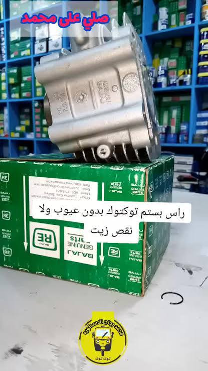 سلام عليكم شباب عندي جميع  ادوات حتياطيه تكتك باجاج للبيع ابيع شلعه وحده أو بسعر بلاش
اتصل اذا يفيدنك ***********
