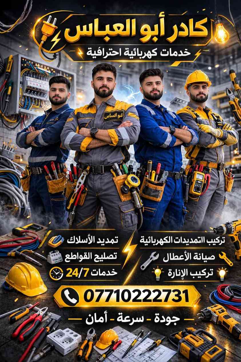 سامراء 
أبو العباس
✓تأسيسات منزليه
✓صيانة اعطال
✓تمديدات كهربائية(سحب خطوط)
✓عمل بوردات سيطرة (تحويل خطوط)
✓تنصيب كاميرات
✓تنصيب سبالت
 للاستفسار اكثر ***********📞
