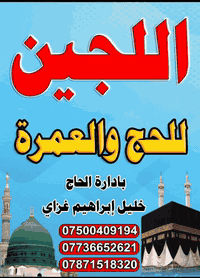 بسم الله الرحمن الرحيم
📢 يعلن مكتب اللجين  للحج والعمرة 
الكائن في مدينه الفلوجه
🔹عن إستلام جوازات العطله الربيعيه 
  بسعر 475$دولار 
🔹فعلى من يرغب بمرافقتنا الإسراع بتسليم جوازه من الآن وباسرع وقت ، مع  صورة حديثة خلفية بيضاء .
انتباه انتباه انتباه لايتعهد المكتب بدخول الروضه الشريفه 
في العطله الربيعيه 
🔸رحلاتنا براً  🚎
🔸فنادق مميزة ،،، وأسعار مناسبة
🔸يكون السكن في المدينه المنوره مركزي 2ليالي
🔸السكن في  مكه المكرمه محبس الجن 7ليالي 
◽يشمل البرنامج
🔸زيارات الأماكن الدينية في المدينة المنورة ومكة المكرمة 
🔸حقيبه كتف صغيره لكل معتمر او معتمرة  
🔸ربطه تعريفيه لكل معتمرة
🔸يكون الارشاد من قبل
فارس المنابر الشيخ احمد شوقي حسون امام وخطيب جامع سيدنا خالد بن الوليد (ع) 🔸
🔸لمن يرغب بغرفة خاصة يدفع فرق السعر وحسب الإتفاق.
🔹ويتوفر لدينا نضام الاقساط الميسره 
🔹 90000الف دينار عراقي 10اشهر 
🔹يكون نضام القسط للموضفين والمتقاعدين 
◽للحجز أو الاستفسار الإتصال على هواتفنا :
     *********** واتساب 
     *********** واتساب 
     *********** واتساب 

الانبار  / فلوجة  / حي الشهداء/ قرب جامع الشمري
         🌿خدمتكم وسام فخر لنا🌿
