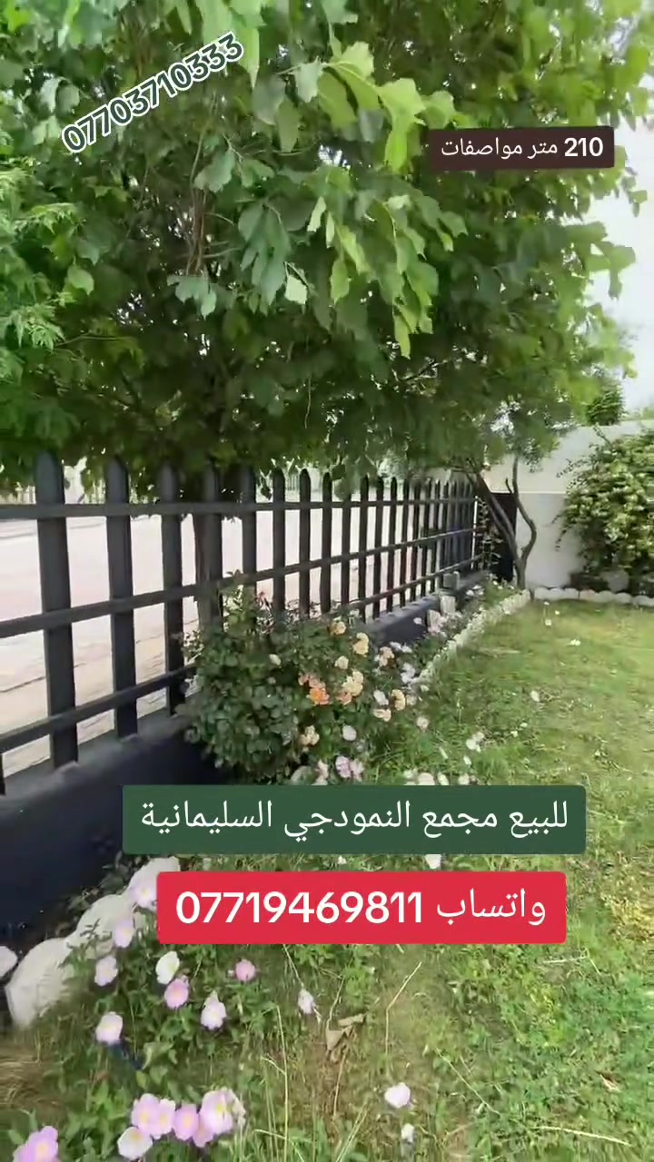 #للبيع #بۆفرۆشتن #شاری #نمونی #مجمع #النمودجي #السليمانية #بمساحة #210 #متر #كامل #خدمات #يتكون من ( كراج . حديقتين. استقبال. هول . مطبخ. غرفتين نوم. صحيات )
للمزيد من المعلومات  اتصــل على رقم :
اتصل + واتساب + فايبر + تلگرام
***********
اذا كان لديكم اي عقار للبيع أو للايجار تواصلوا ويانا على رقم تالي 
***********
***********
#للبيع #بۆفرۆشتن #شاری #نمونی #مجمع #النمودجي #السليمانية #بمساحة #210 #متر #كامل #خدمات #يتكون من ( كراج . حديقتين. استقبال. هول . مطبخ. غرفتين نوم. صحيات )
