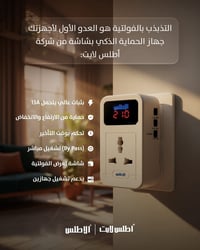 العدو الأول للأجهزة الكهربائية هو التذبذب المفاجئ في الفولتية مع جهاز ...