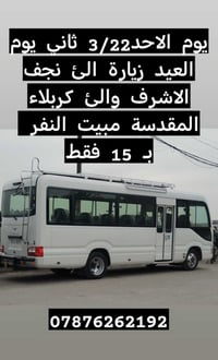 بسم الله الرحمن الرحيم   الاحد 3/22 ثاني يوم العيد  زيارة الئ نجف الاش...