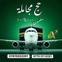 شركة الغدير الذهبية 🚸🔔  .🕋 نداء الرحمن يناديك 🕋  تعلن عن توفر برنامج ح...