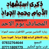 مقاعد محدودة • ذكرى استشهاد محمد الجواد • التجمع قرب جامع الحكيم