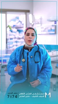مستشفى المثنى الأهلي • النجف الأشرف • دكتورة يسري العلياوي
