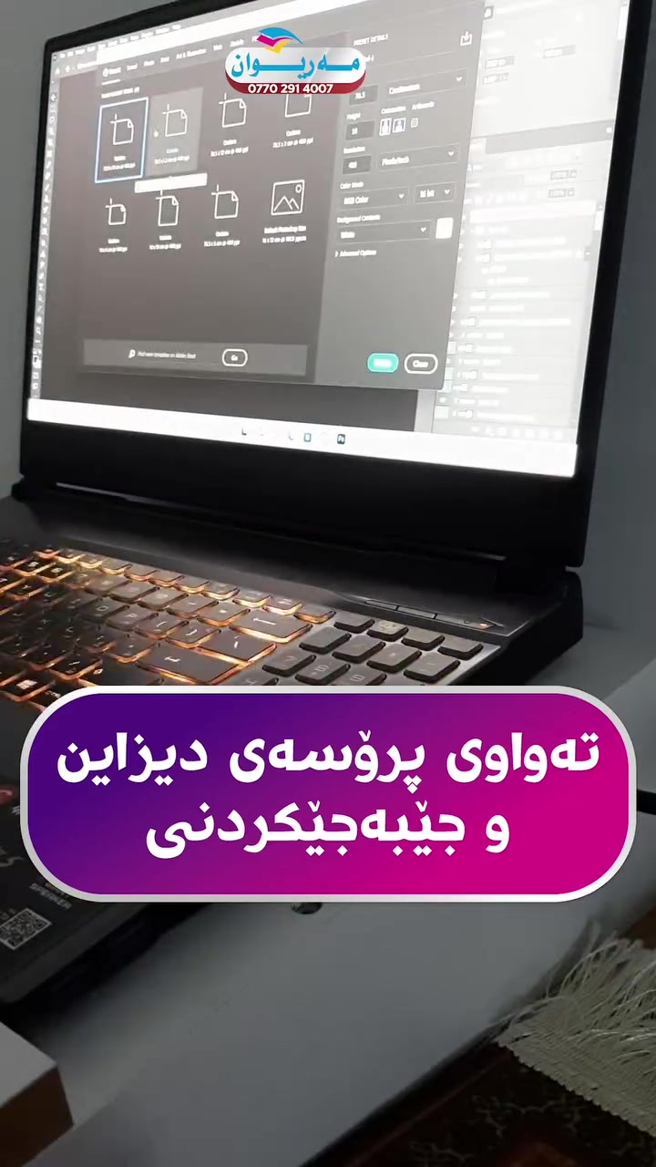 دیزاین و جێبەجێکردنی پڕۆژەیەکی نوێ لە لایەن مەریوان✨مەریوان  بە جوانترین و مۆدێرنترین شێواز براندەکەت نیشانی هەمووان دەدات. کوالێتی بەرز و وردەکاری لە کاردا، ناسنامەی ئێمەیە

تصميم وتنفيذ مشروع جديد من قِبل مریوان✨مریوان علامتك التجارية للجميع بأجمل وأحدث الأساليب. الجودة العالية والدقة في العمل هي هويتنا
___________________
‎📞چاپخانە:
***********
***********
