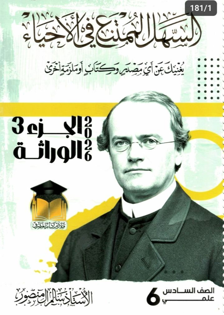 ملزمه احياء الجزء الثالث للأستاذ سالم ال منصور سادس علمي طبعه 2026
ملزمه احياء الجزء الثالث للأستاذ سالم ال منصور سادس علمي طبعه 2026


**إذا كنت صاحب هذا الإعلان وتريد حذفه لأي سبب، رجاءا أرسل رسالة إلى الدعم الفني**