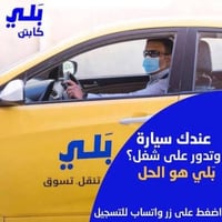 وياكم موظفين من بلي قسم تسجيل كباتن بلي عندك سياره خصوصي او تكسي؟ تريد...