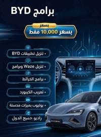 بسعر /10الف فقط  تنزيل كافة برامج الBYD تنزيل الويز وباقي برامج الخرائ...