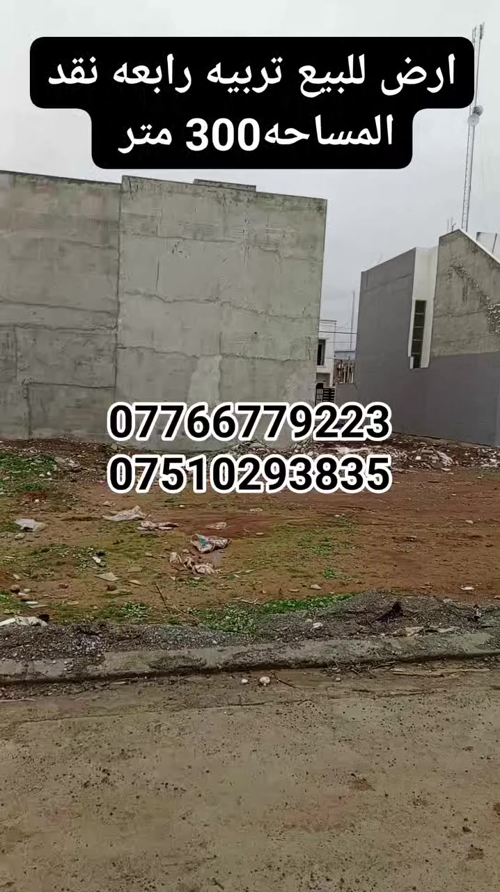 � #عروض #مكتب #الحارث #الحديث 🏡
📍 الموقع: الموصل –حي-التعليم-العالي]
⚡تربيه-رابعه
📐 المساحة: [300-متر- واجهة-300]
✨الاتجاه-قبله💥
✅ صنف اللعقار-وصل-جمعية-تربيه

💸 السعر: [ يُذكر عند التواصل / او الاتصال ]
I 
📞 للاستفسار والمعاينة اتصلوا بنا على الأرقام التالية:
***********
***********
📍 موقع المكتب سايدن التعليم العالي 
📍 الموصل – وقرب معمل أصب وتربيه رابعه
✨يرجه -متابعه -الصفحه-الصلكم-كل- مهواجديد
📌 نستقبل كافة العروضات داخل أحياء الموصل 

#عقارات_الموصل #دار_للبيع #الموصل #بيت_للبيع #مكتب_الحارث #الحديث   #فرصة_عقارية #الموصل
