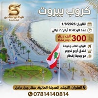 بيروت • ٨ أيام • طيران ذهاب وإياب