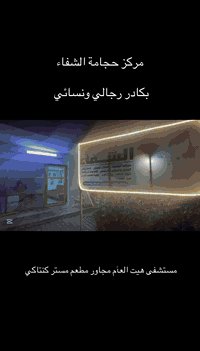 مركز حجامة الشفاء • مستشفى هيت • كادر رجالي ونسائي