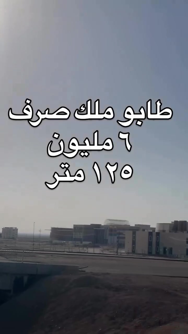عروضنا غير 
قطع مميزات في توزيع المحافظة الجديد مجاور مجمع الحكومي 
توزيع السبع كيلو في الرمادي 
المساحات 250 فاكثر 
توزيع 131*-132-133-69الف ام الخدمات
شوارع 20-120
نوع العقار طابو صرف 
فتح البيان بعد إكمال عقد البيع مباشرة 
الأسعار عبر الواتساب على الرقم واتساب ***********
***********
او زيارة موقع مكتبنا في الرمادي خلف مستشفى الصفوه مكتب الشموع للعقار
موقع ثاني شركه العبد للعقار بغداد القادسيه
