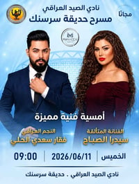 اعلان تقام أمسية  غنائية مميزة  على مسرح حديقة سرسنك داخل نادي الصيد ا...