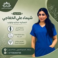 💎تتـــواجَــد اليوم 💎 ✅الدكتورة شيماء علي الخفاجي✅ في مجمع ماس الطبي ▪...