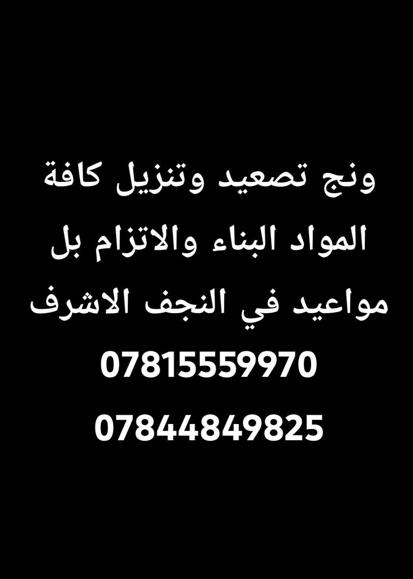 ونج تصعيد وتنزيل كافة مواد البناء والاتزام بل مواعد بأسب الاسعار في النجف الاشرف
*********** واتساب
*********** واتساب
الله يرزق الجميع 🤍🤲

